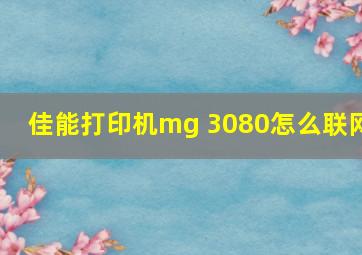 佳能打印机mg 3080怎么联网